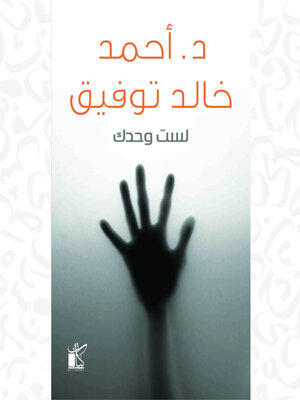 cover image of لست وحدك